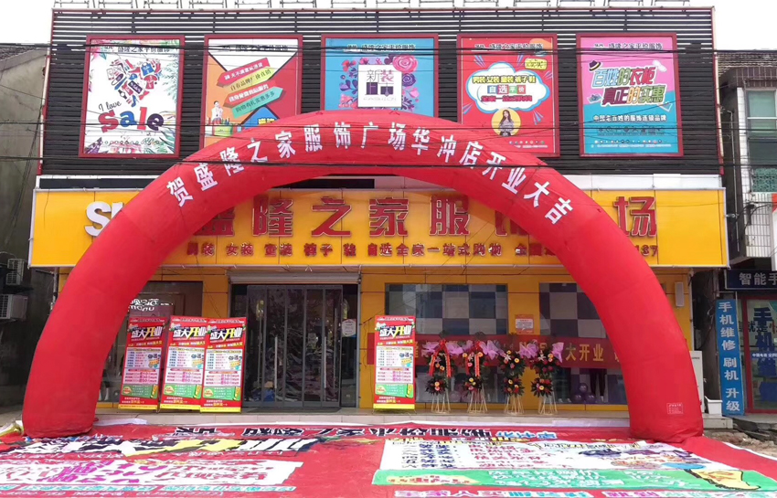 盛隆之家华冲店，盛大开业、荣耀绽放！