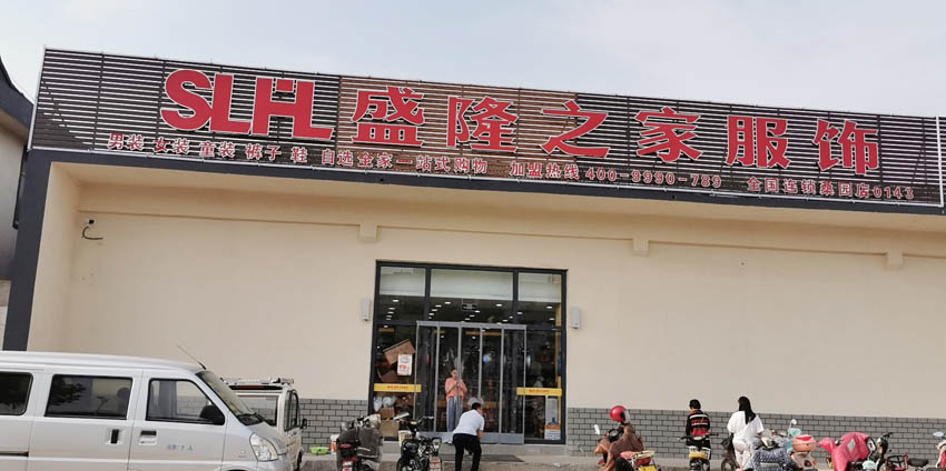 盛隆之家桑园店