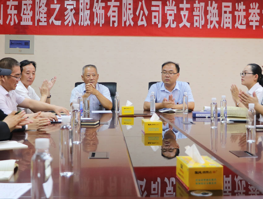 中共山东盛隆之家服饰有限公司委员会换届选举大会举行