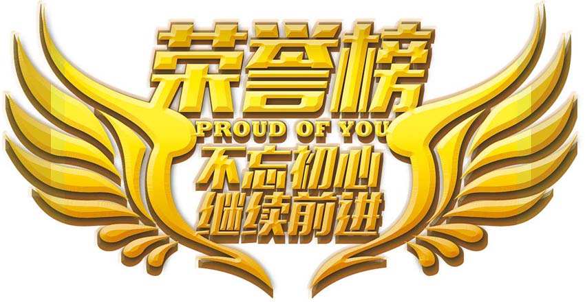盛隆之家十月份荣誉榜