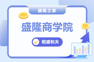 【商学院】盛隆之家·家文化--诚