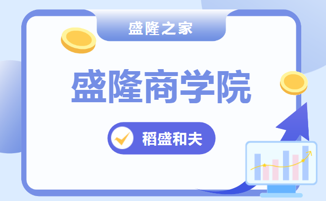 【商学院】稻盛和夫：如何让内心的意愿成为现实？