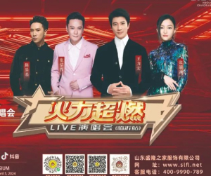 盛隆之家·2024火力超燃Live演唱会临沂站官方合作伙伴，倾情助力演唱会圆满成功