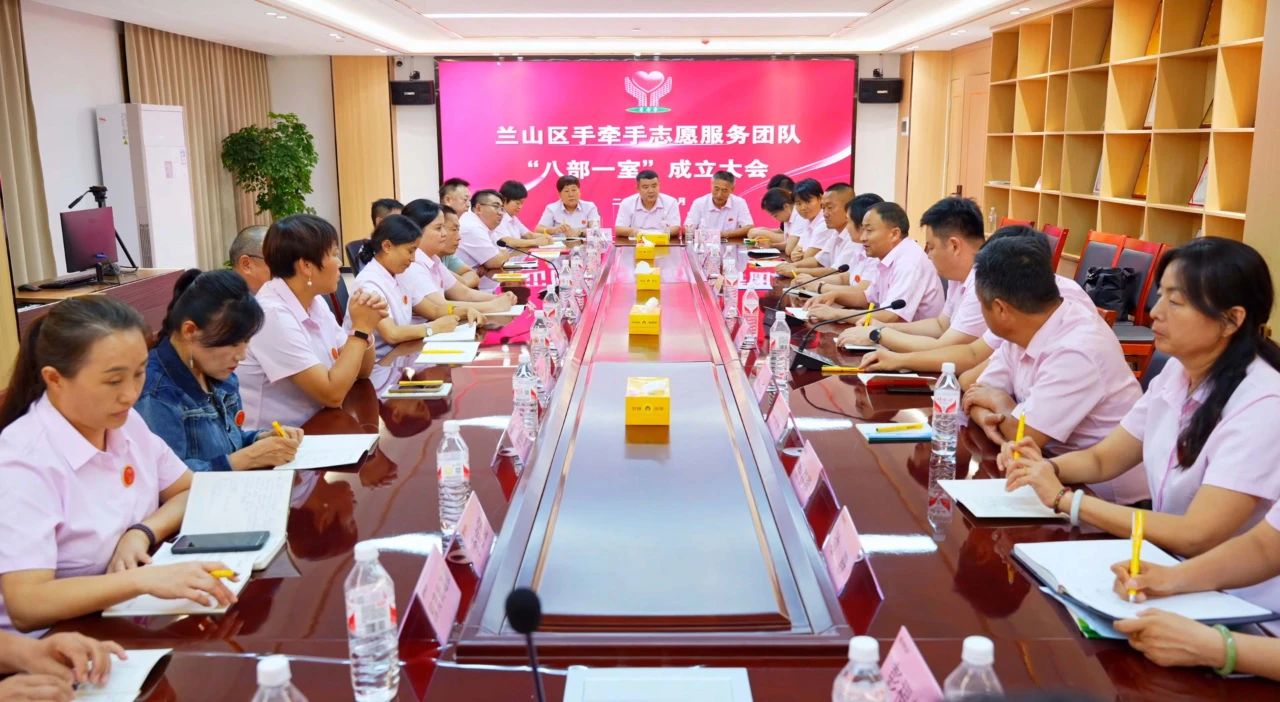 兰山区手牵手志愿服务团“八部一室”成立大会在盛隆之家举行