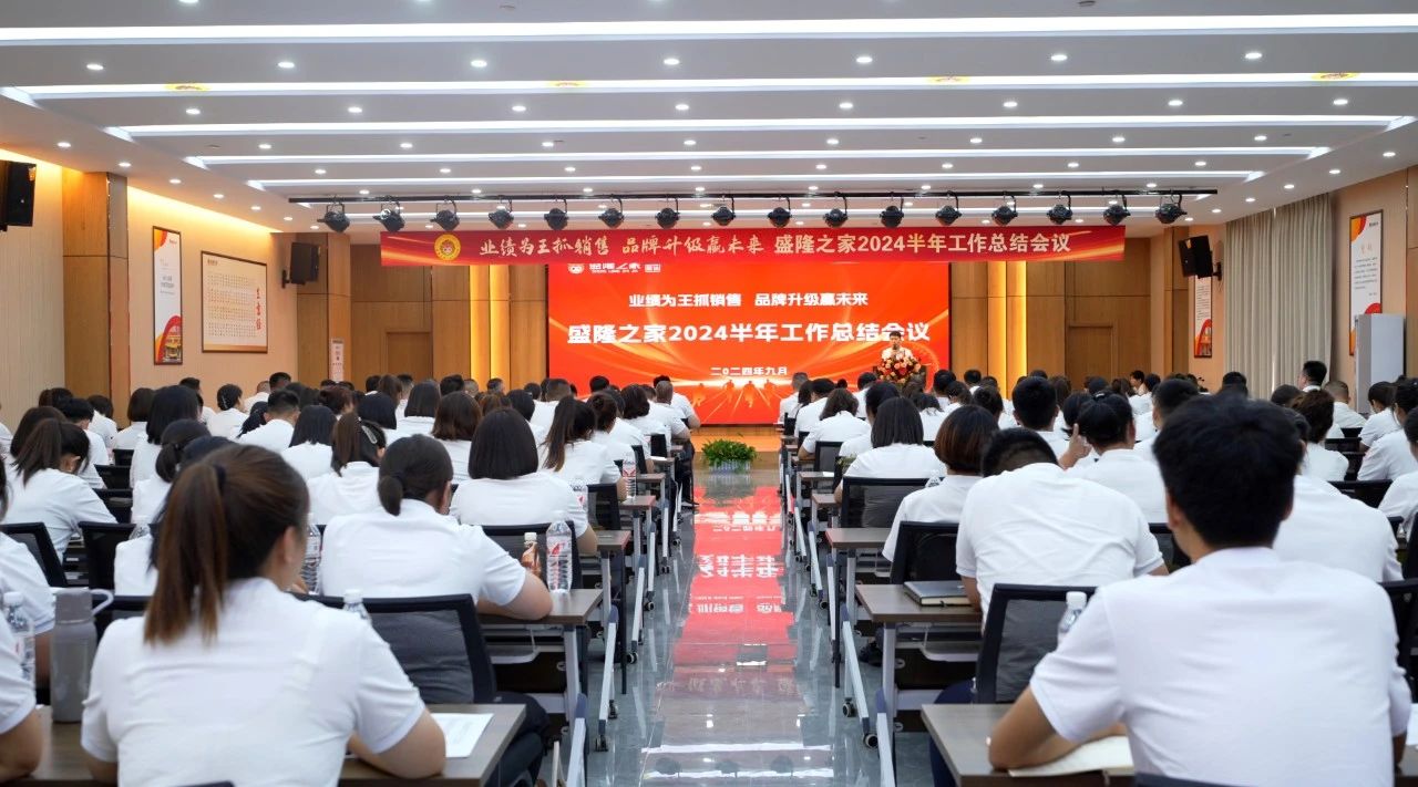 业绩为王抓销售·品牌升级赢未来——盛隆之家2024半年工作总结会议隆重召开