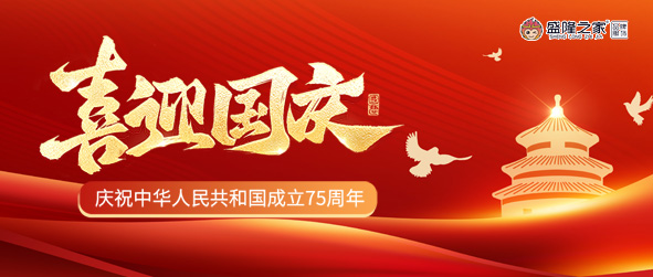 与祖国同行 共绘盛隆之家发展蓝图——盛鲁杰董事长国庆致辞