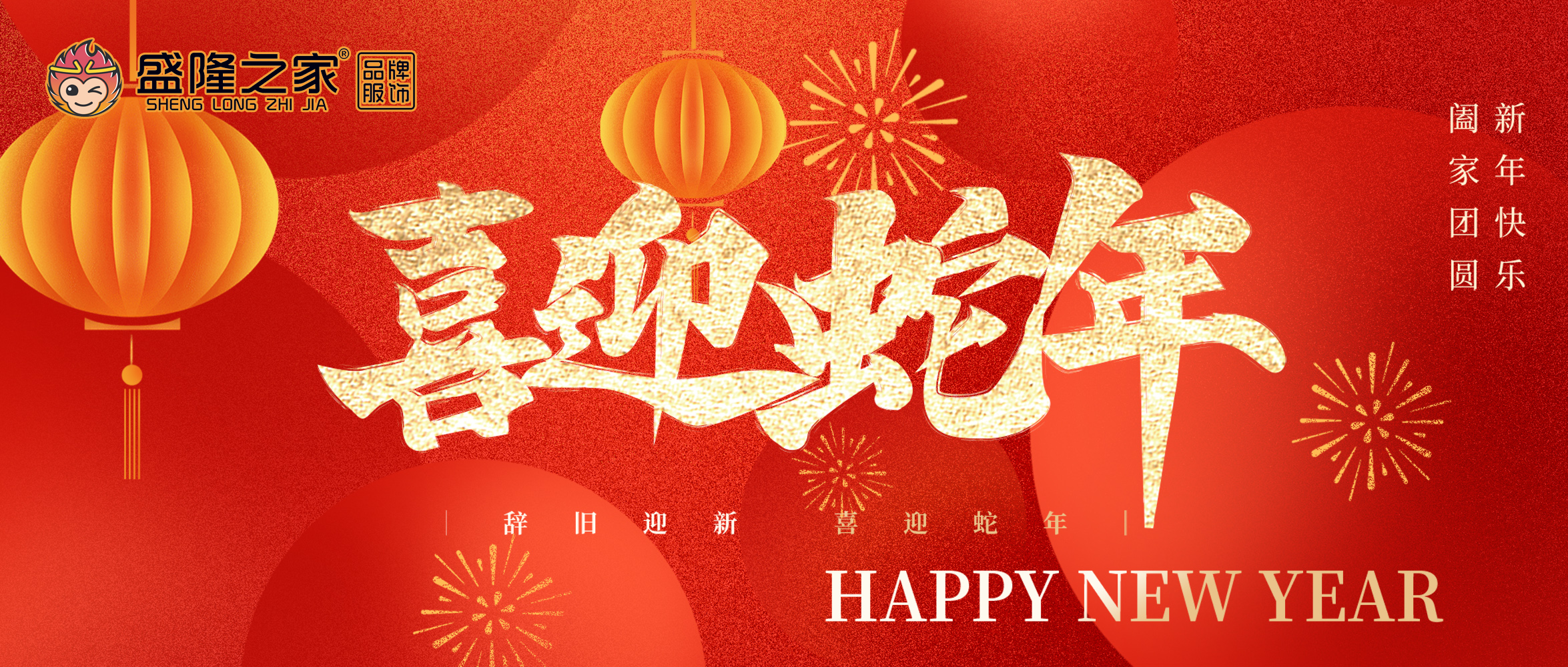 新春贺词——山东盛隆之家服饰有限公司董事长 盛鲁杰