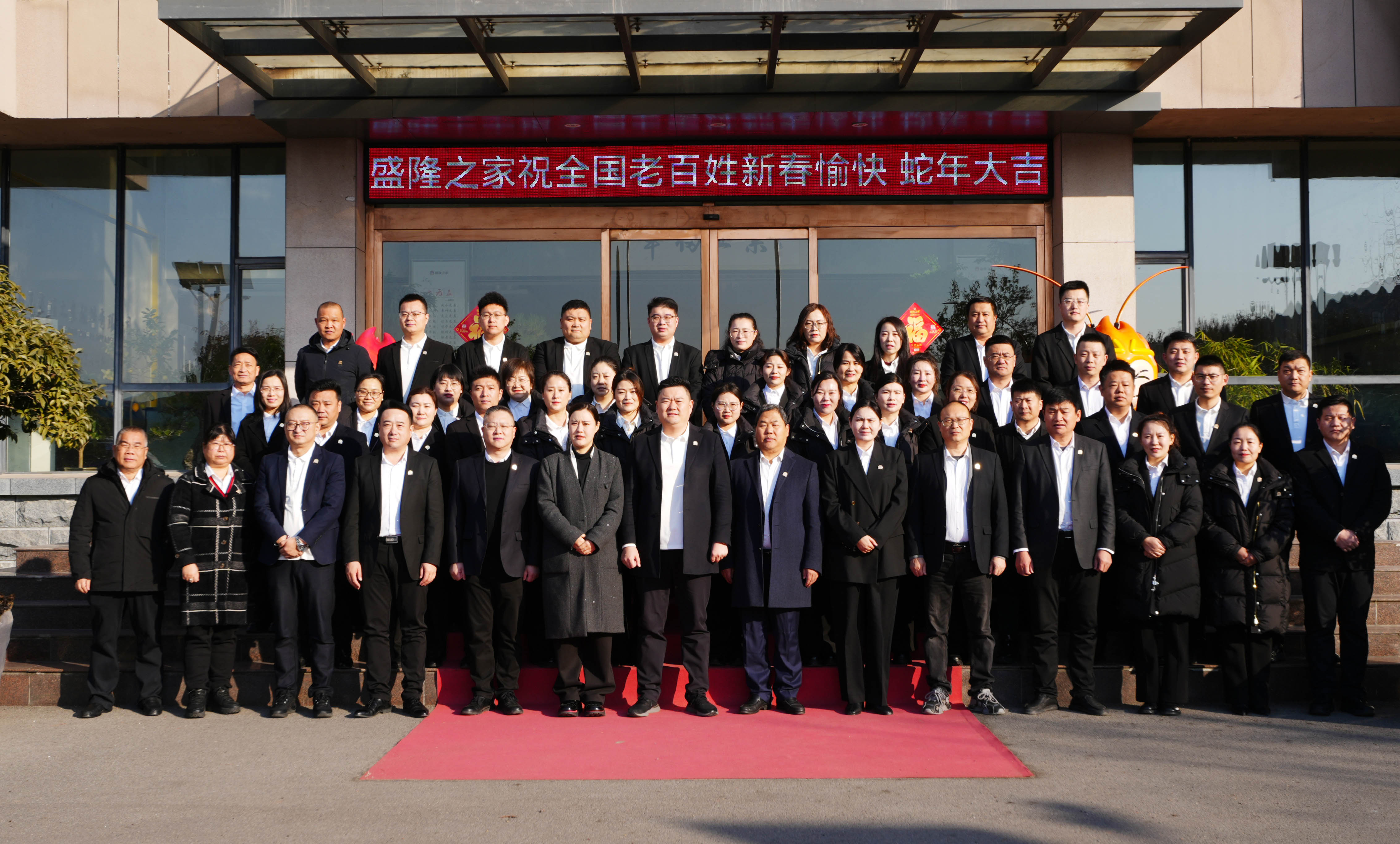 新年开工第一天·齐心协力谱新篇—盛隆之家召开春节团拜会暨2025经营管理年启动动员会议