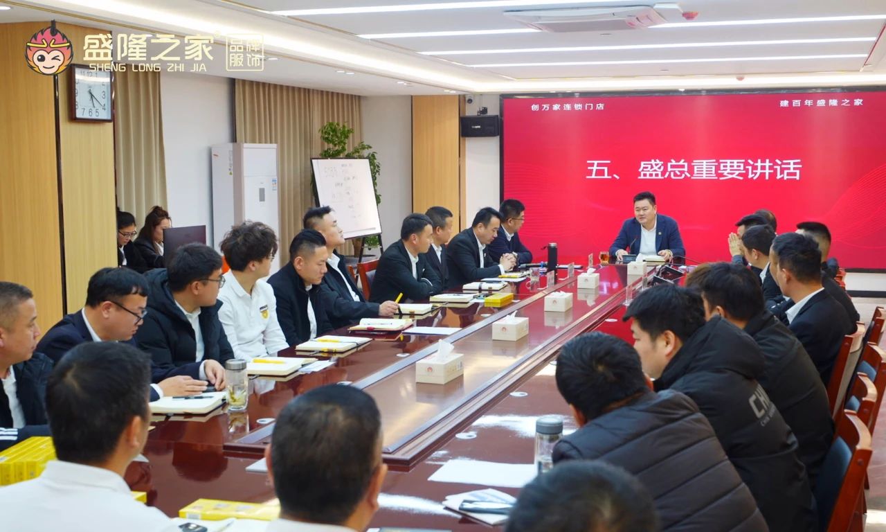 盛隆之家品牌发展系统召开月度会，吹响加快发展集结号