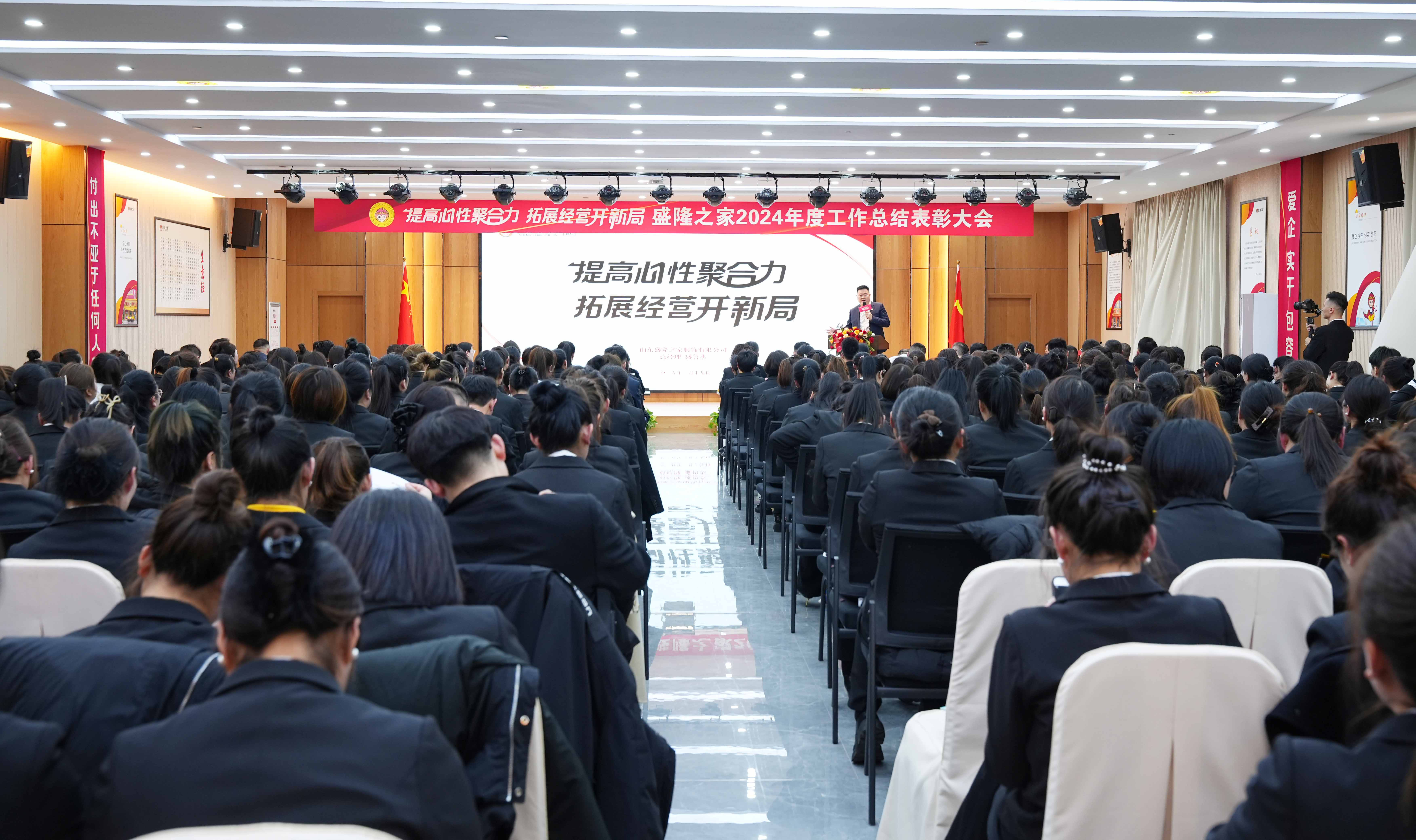 提高心性聚合力·拓展经营开新局|盛隆之家2024年度工作总结表彰大会隆重召开
