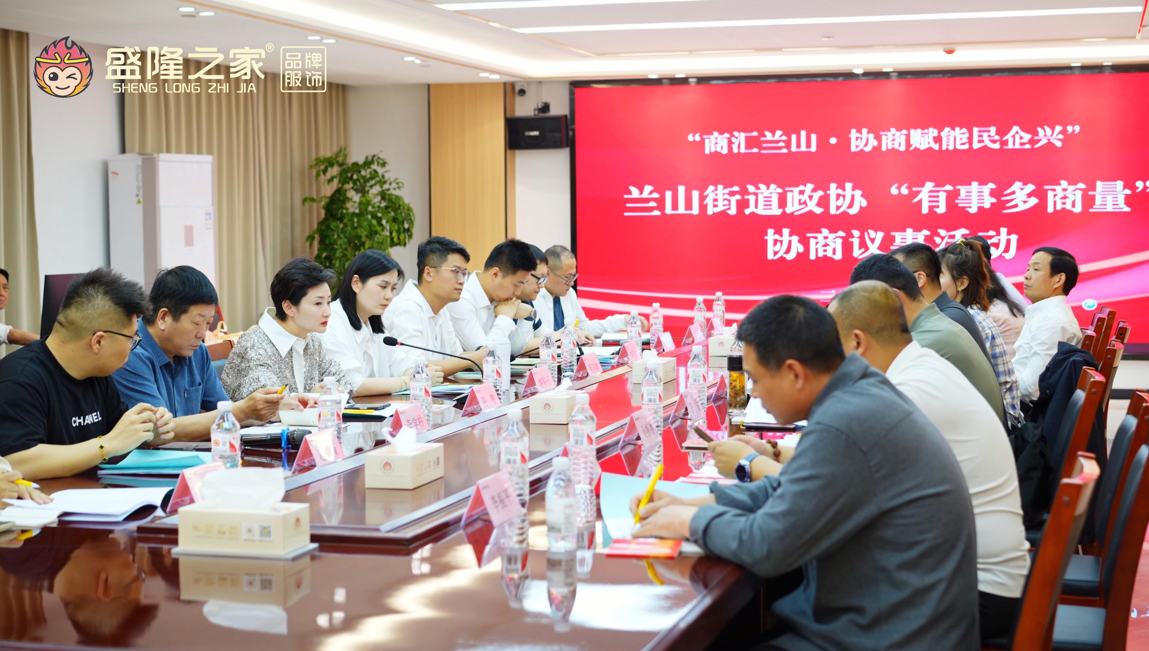 “商汇兰山・协商赋能民企兴”活动在盛隆之家举行