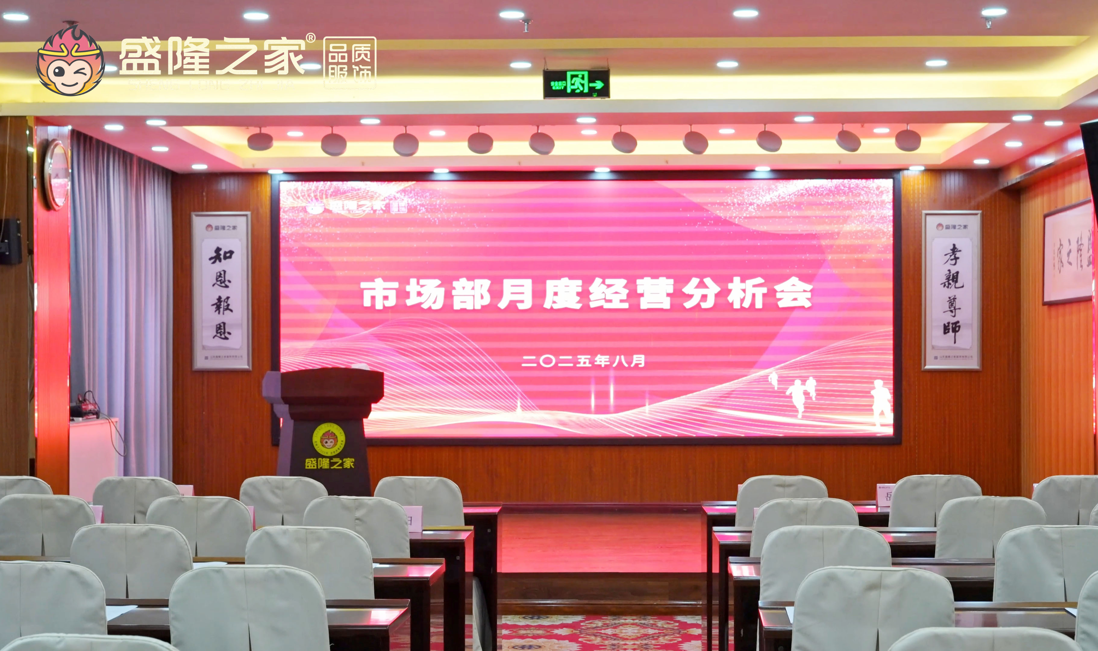 盛隆之家月度经营分析会：精析细节明短板 聚力攻坚创佳绩