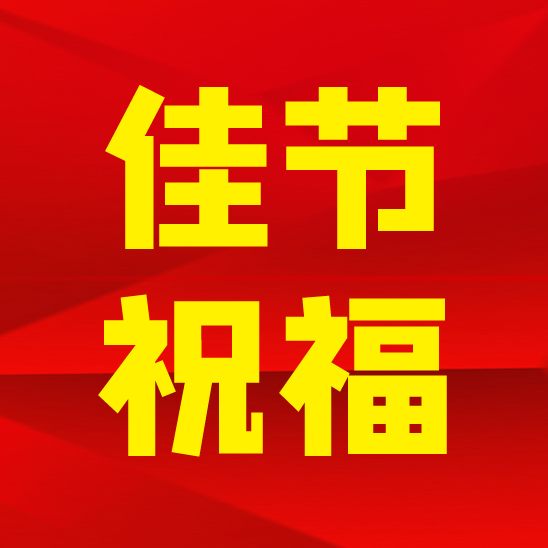 盛隆之家品牌代言人恭贺双节！