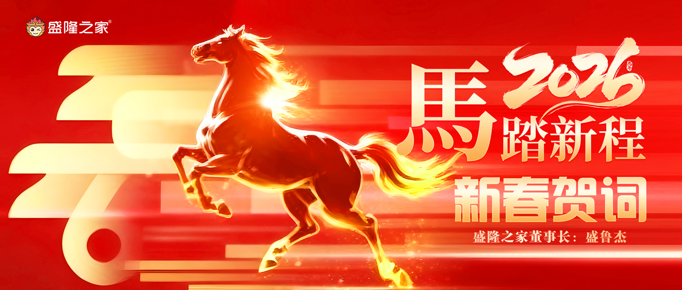 策马扬鞭启新程·精细笃行向未来——盛隆之家董事长盛鲁杰新春贺词