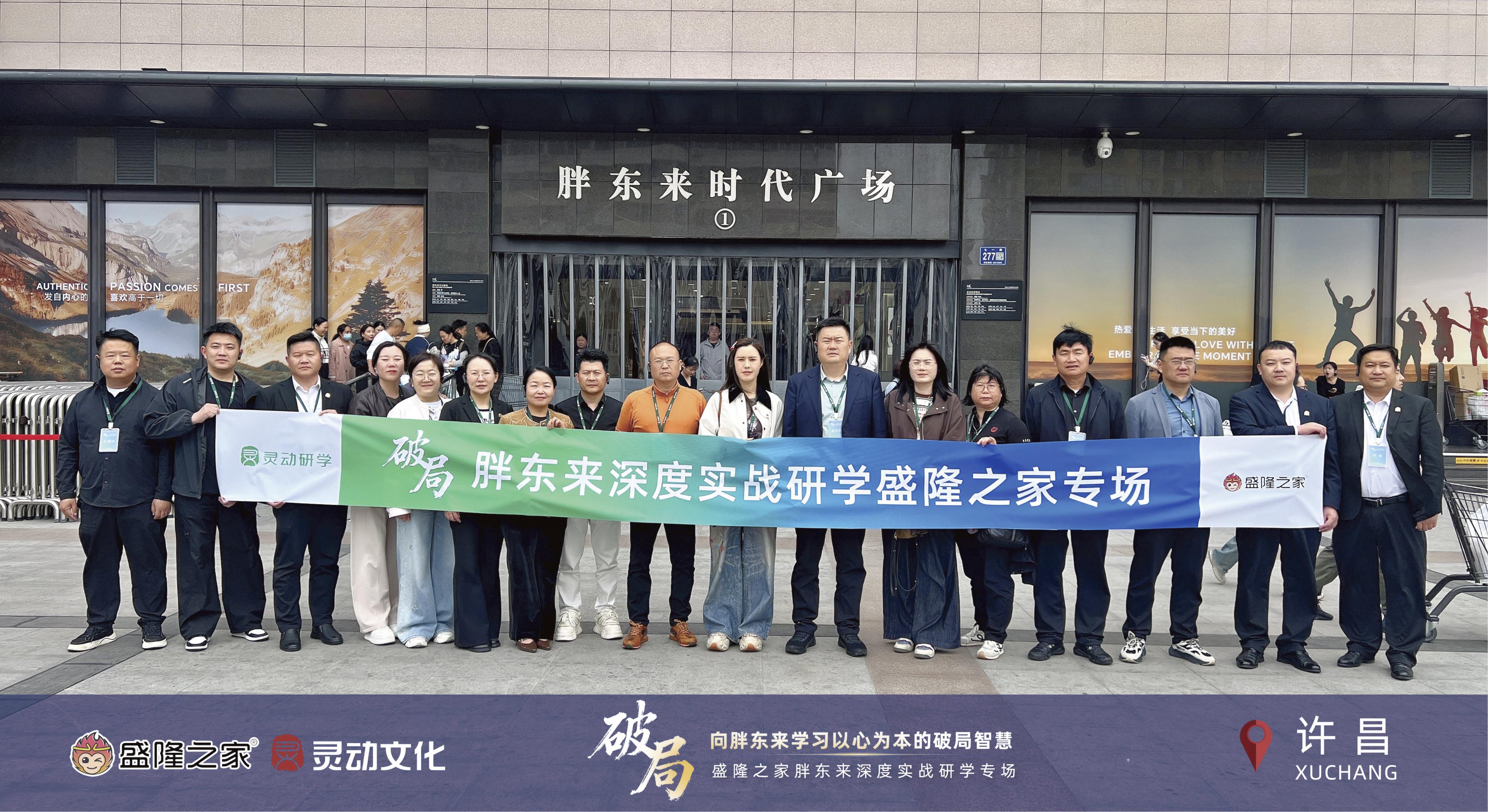 对标标杆取真经·凝心聚力促发展｜盛隆之家董事长盛鲁杰带队赴胖东来研学